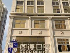 -固德口腔(南城总院)