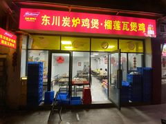 -东川炭炉鸡煲·榴莲瓦煲鸡(广州首店)