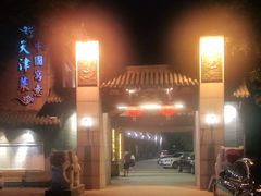 -卫鼎轩·家宴(水上公园店)