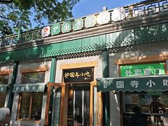 -护国寺小吃(新街口店)