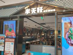 -半天妖烤鱼(西铁营万达店)