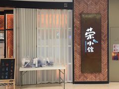 门面-荣小馆(椒江青悦城店)