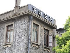 -半岛1919创意园区