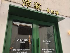 -沛家·食四季(小娄巷店)