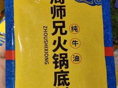 -周师兄大刀腰片火锅(洪崖洞旗舰店)