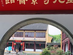 -重元寺香积厨素斋馆