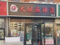 -大姐麻辣烫(莲宝中路店)