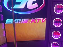 -音乐派KTV(太古里晶融汇店)