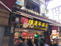门面-陈建平麻花(磁器口总店)