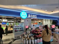 -盒马鲜生(皇庭广场店)