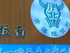 -伊北味·清真青海拉面村(延安路店)