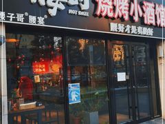 门面-腰子哥烤串(石佛营炫特店)