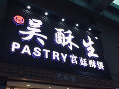 -吴记·吴酥生PASTRY宫廷酥饼
