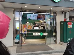 门面-仙雨林·奶茶鲜果茶(书院巷店)
