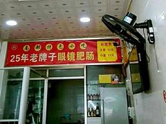-眼镜肥肠店(振兴街店)