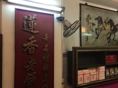 -香港蓮香樓(上環店)