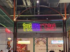 -彭耕记猪油炒小菜(吉联mall店)