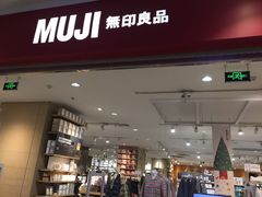 -MUJI无印良品(远洋未来广场店)