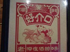 -好介口深夜酒馆(梅江店)