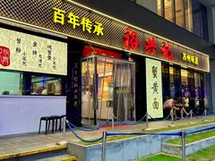 -裕兴记•蟹黄面馆(人民广场店)