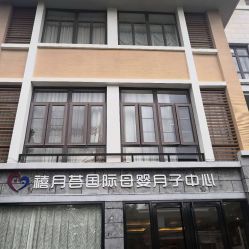-禧月荟月子中心(前海Max店)