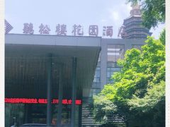 -听松楼·花园酒店·自助餐厅(红梅公园店)