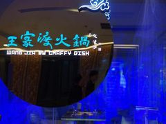 -王家渡火锅(金宝汇店)