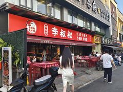 -李叔叔虾蟹大排档(青羊店)