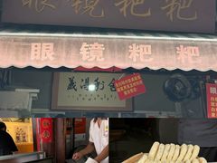 -眼镜粑粑