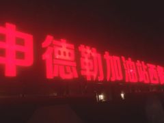 -申德勒加油站西餐厅(日坛路总店)