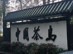 -天目湖山水园