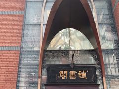 -钟书阁(松江泰晤士小镇店)