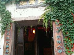 -乌镇西栅景区-月老庙