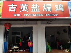 门面-吉英盐焗鸡(文中路店)