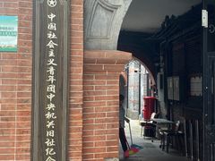 -中国社会主义青年团中央机关旧址纪念馆