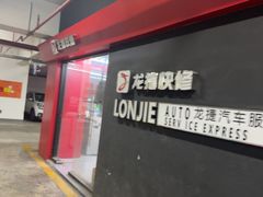 -龙捷快修(方洲邻里中心店)