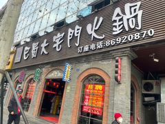 -巴蜀大宅门火锅(北大街店)