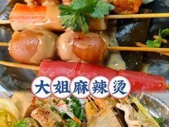 -大姐麻辣烫(莲宝中路店)