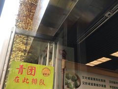 门面-王家沙点心店(南京西路总店)