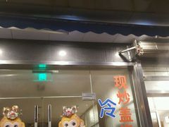 门面-沧浪亭(南园新村打浦路457弄店)