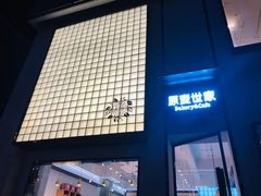 -原麦世家(府琛大厦店)