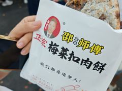 -邵建华师傅梅菜扣肉饼(麓山总店)