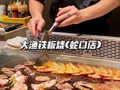-大渔铁板烧(蛇口店)