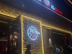 -我的面 川味Bistro(后沙峪店)