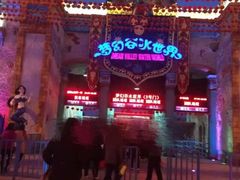 -横店影视城梦幻谷园区