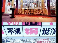 -生活如沸·顺德水牛奶火锅(大学路店)