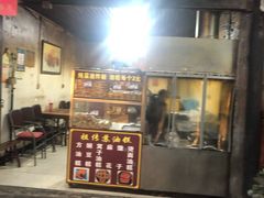 门面-祖传苏油糕