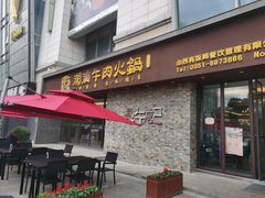 门面-寻牛记潮汕牛肉火锅(双喜城店)