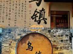 -乌镇景区