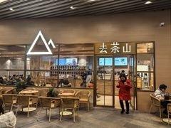 -去茶山(重庆万象城店)